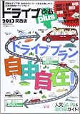 ドライブぴあ+(plus) 2013 関西版 (ぴあMOOK関西)