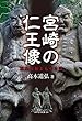 宮崎の仁王像 歴史民俗よもやま話