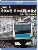JR東日本京浜東北･根岸線運転席展望 【ブルーレイ版】 大宮 ⇒ 大船 4K撮影作品 [Blu-ray]