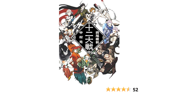 十二大戦 西尾 維新 中村 光 本 通販 Amazon 十二大戦 西尾 維新 中村 光 本 通販 Amazon