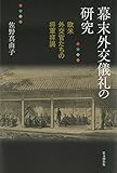 幕末外交儀礼の研究-欧米外交官たちの将軍拝謁- 幕末外交儀礼の研究-欧米外交官たちの将軍拝謁-