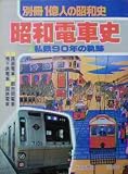 【別冊1億人の昭和史】昭和電車史　1980年　毎日新聞社　［雑誌]