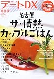 デ-トDX: 東海版 (2007) (ゲインムック)
