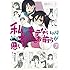 谷川ニコ「私がモテないのはどう考えてもお前らが悪い!(7)初回限定特装版 オリジナルアニメDVD付き」