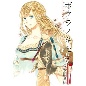 ボクラノキセキ: 17【イラスト特典付】 (ZERO-SUMコミックス)