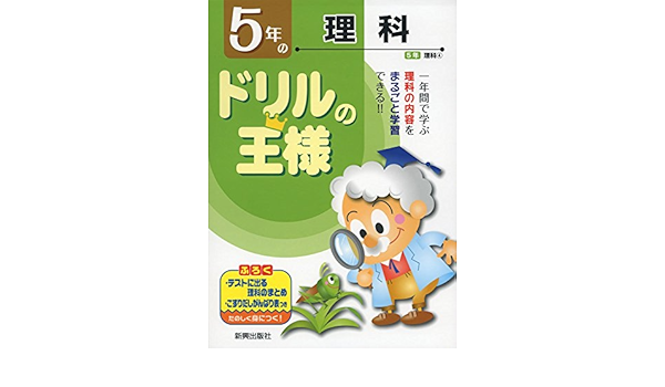 ドリルの王様5年の理科 本 通販 Amazon