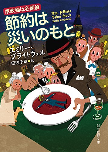 エミリー・ブライトウェル:節約は災いのもと (創元推理文庫)