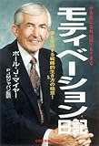 モティベーション日記　夢を実現する戦略的生き方の極意！