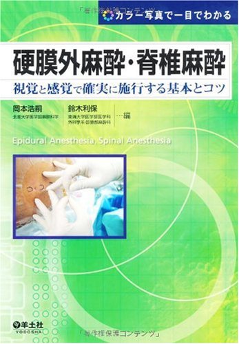 硬膜外麻酔・脊椎麻酔―視覚と感覚で確実に施行する基本とコツ 硬膜外麻酔・脊椎麻酔―視覚と感覚で確実に施行する基本とコツ