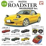1/64 マツダ ロードスターNAコレクション MAZDASPEED Ver. × 全6種セット フルコンプ ガチャガチャ カプセルトイ