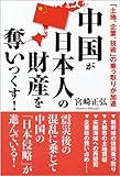 「土地、企業、技術」の乗っ取りが加速　中国が日本人の財産を奪いつくす！
