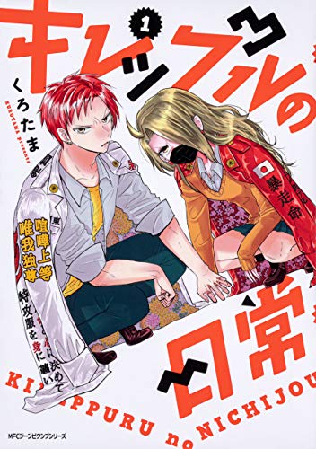 キレップルの日常 1 (ジーンピクシブシリーズ)