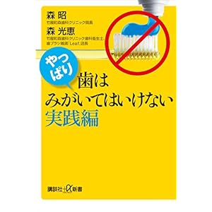 やっぱり、歯はみがいてはいけない 実践編 (講談社+α新書) やっぱり、歯はみがいてはいけない 実践編 (講談社+α新書)