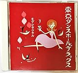 東京ダンスホール・デラックス