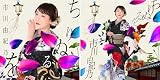 【メーカー特典あり】ちりぬるを＜ＴＹＰＥ－Ａ＞ ＋ちりぬるを＜ＴＹＰＥ－Ｂ＞ - 市川由紀乃 (同時購入特典:A4クリアファイル+ポストカード2枚付き)