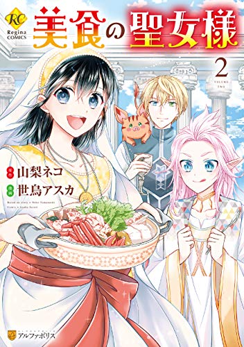 『美食の聖女様』2巻