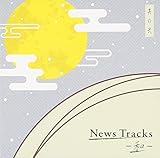 News Tracks-�a-���̓�