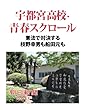 宇都宮高校・青春スクロール　憲法で対決する枝野幸男も船田元も (朝日新聞デジタルSELECT)