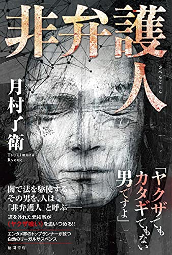 月村了衛:非弁護人 (文芸書)