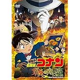劇場版 名探偵コナン 業火の向日葵 (通常盤) [DVD]