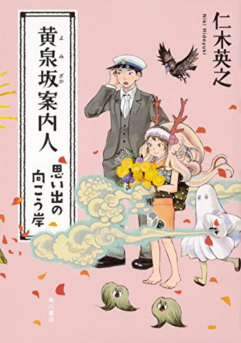 仁木英之:黄泉坂案内人 思い出の向こう岸