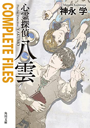 神永学:心霊探偵八雲 COMPLETE FILES (角川文庫)