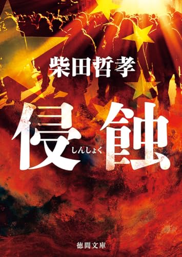 柴田哲孝:侵蝕 (徳間文庫)