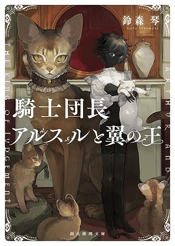 鈴森琴:騎士団長アルスルと翼の王 (創元推理文庫)