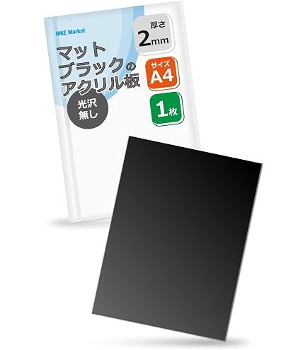 Amazon | MKE マットブラックのアクリル板 A4サイズ 艶無し (厚さ3mm/1 