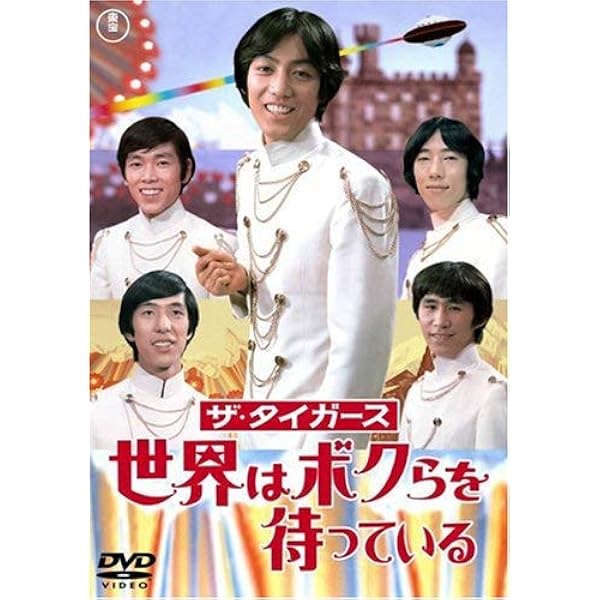 Amazon.co.jp: ザ・タイガース ハーイ! ロンドン [東宝DVDシネマファン  