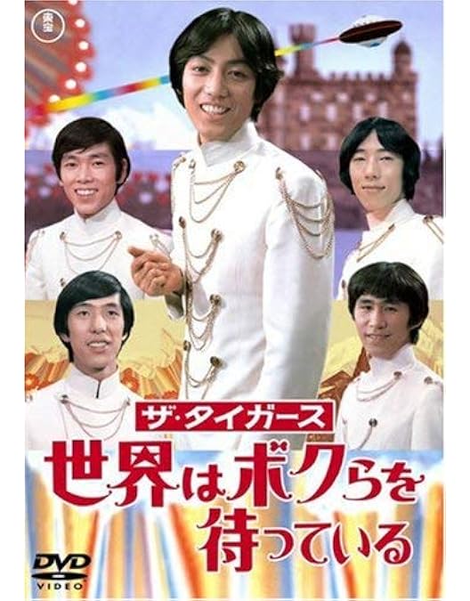 ザ・タイガース ハイ！ロンドン DVD【コレクション紹介No.144】映画 