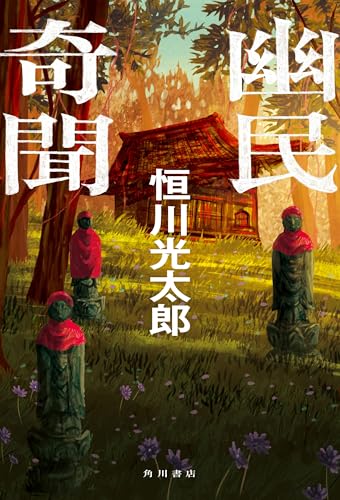 恒川光太郎:幽民奇聞
