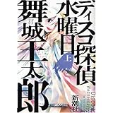 ディスコ探偵水曜日〈上〉