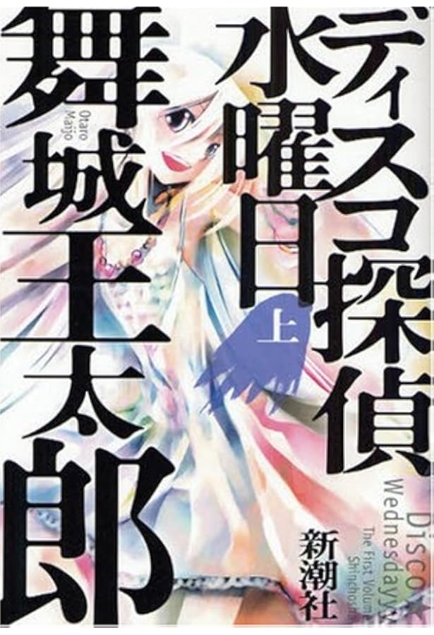 ディスコ探偵水曜日〈下〉 | 舞城 王太郎 |本 | 通販 | Amazon