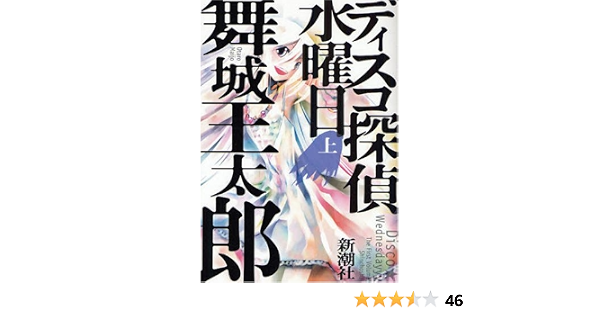 ディスコ探偵水曜日 上 舞城 王太郎 本 通販 Amazon