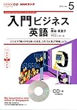 NHK CD ラジオ 入門ビジネス英語 2013年5月号