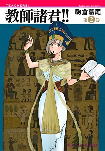 『教師諸君!!』2巻