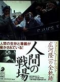 人間の戦場: フォトジャーナリスト広河隆一の全軌跡 (フォト・ミュゼ)