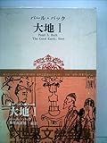 世界文学全集〈第43〉パール・バック (1970年)