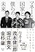 マネーと国家と僕らの未来