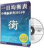 一目均衡表の理論研究2014年