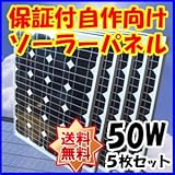 Dream Link(ドリームリンク) 単結晶太陽光ソーラーパネル50w(12V)5枚セット