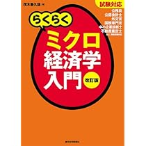 試験対応 らくらくミクロ経済学入門 改訂版 (らくらく経済学入門