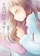 半透明勤務薄井さん (1) (まんがタイムコミックス)