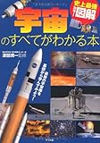 史上最強カラー図解 宇宙のすべてがわかる本