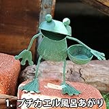 インテリア＆ガーデニン雑貨 ブリキ製 メタル フロッグ カエルの置物 風呂あがり/キャッチ/プランター/座り/傘