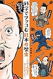 信長もビックリ!? 科学でツッコむ日本の歴史 ~だから教科書にのらなかった~
