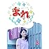 連続テレビ小説 まれ 完全版 ブルーレイBOX3（Blu-ray）