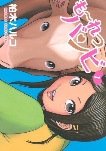 『も～れつバンビ』