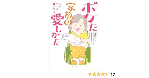 心がすっと軽くなる ボケた家族の愛しかた 丸尾 多重子 長尾 和宏 北川 なつ 本 通販 Amazon 心がすっと軽くなる ボケた家族の愛しかた 丸尾 多重子 長尾 和宏 北川 なつ 本 通販 Amazon